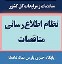 نظام اطلاع رسانی مناقصات- پایگاه خبری پارس نماد داده ها