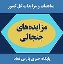 مزایده های جنجالی در ایران - پارس نماد داده ها