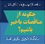 چگونه از مناقصات باخبر شویم؟ سایت مناقصات پارس نماد