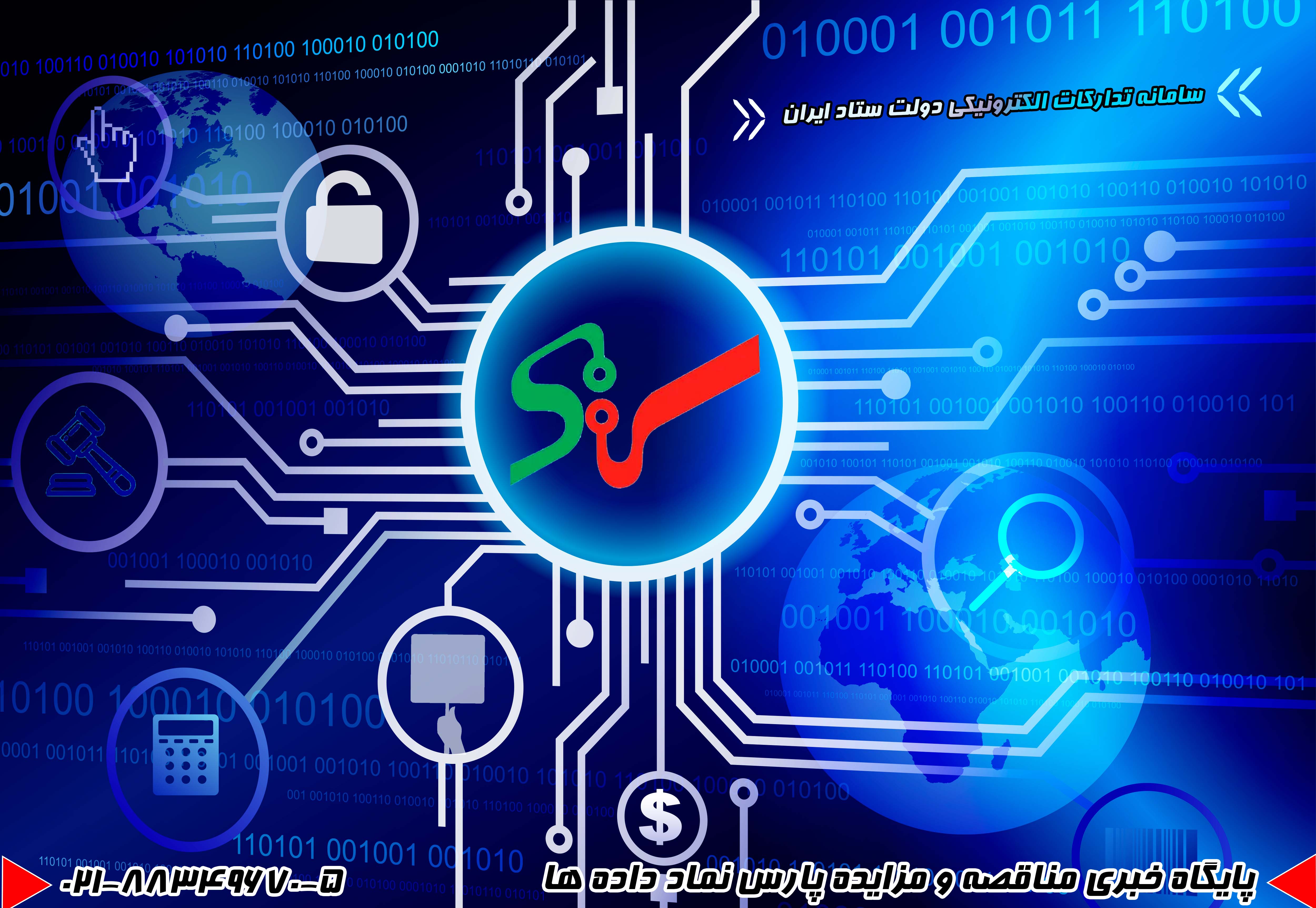 سامانه تدارکات الکترونیکی دولت ستاد ایران