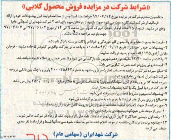 مزایده فروش شهد ایران