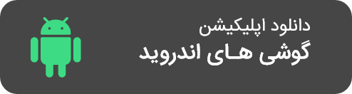 اپلیکیشن اندروید مناقصه و مزایده