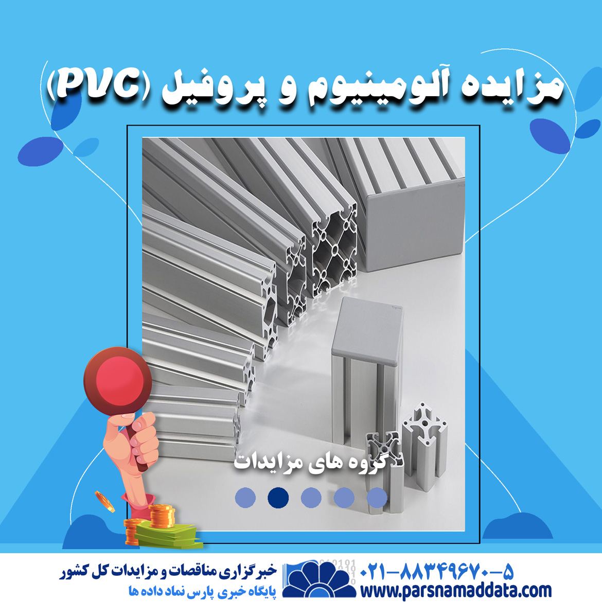 مزایده آلومینیوم
