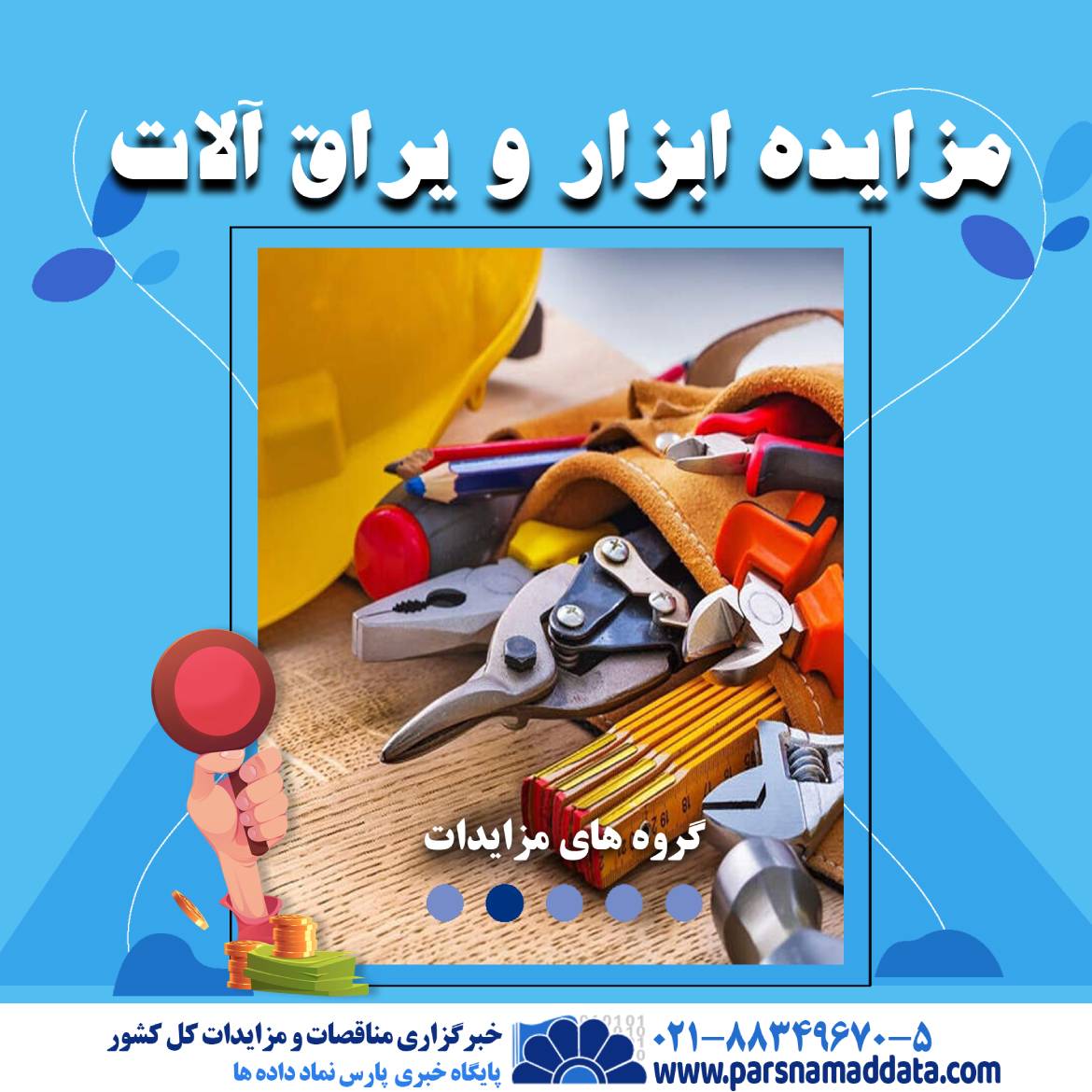 مزایده ابزار و یراق آلات