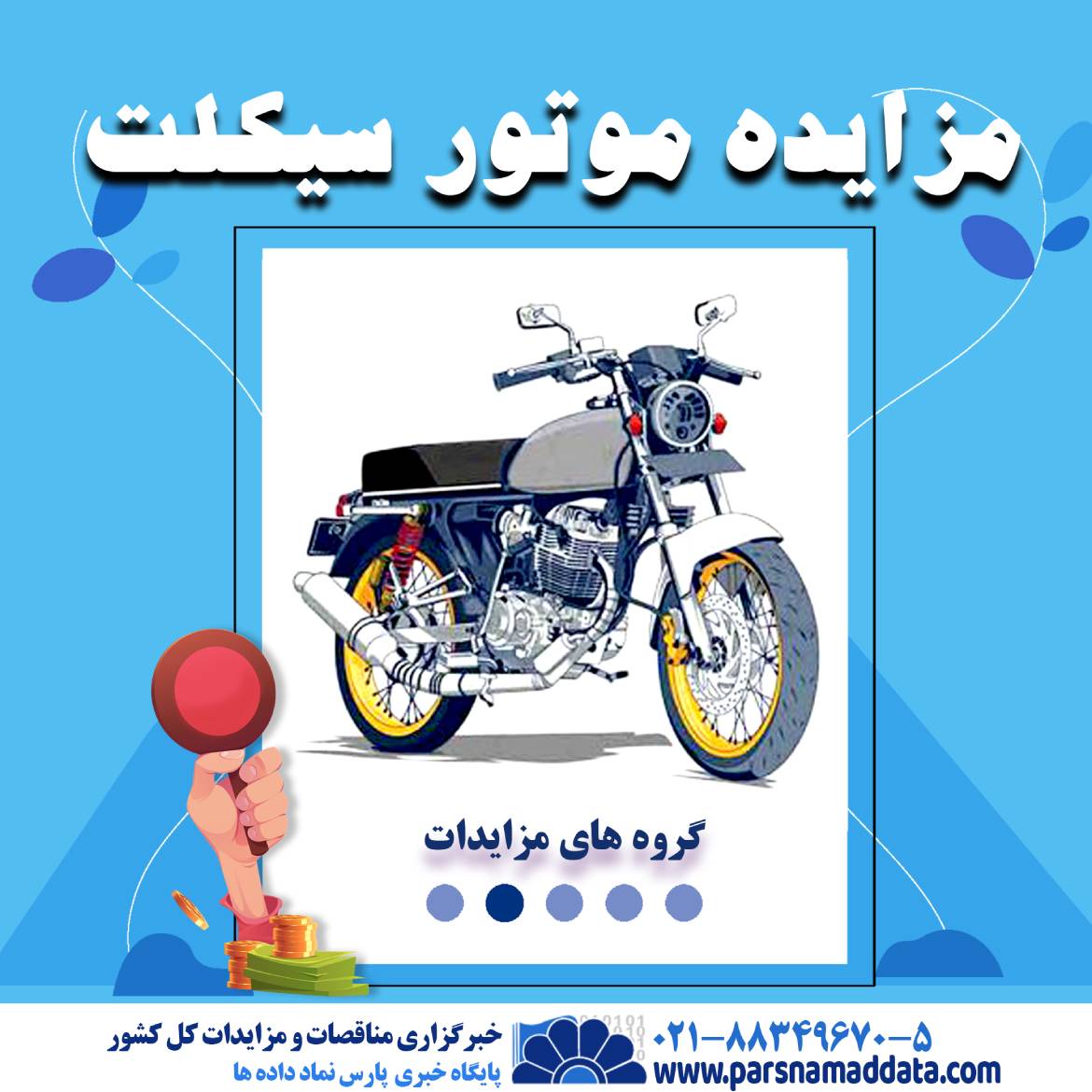 مزایده موتور سیکلت