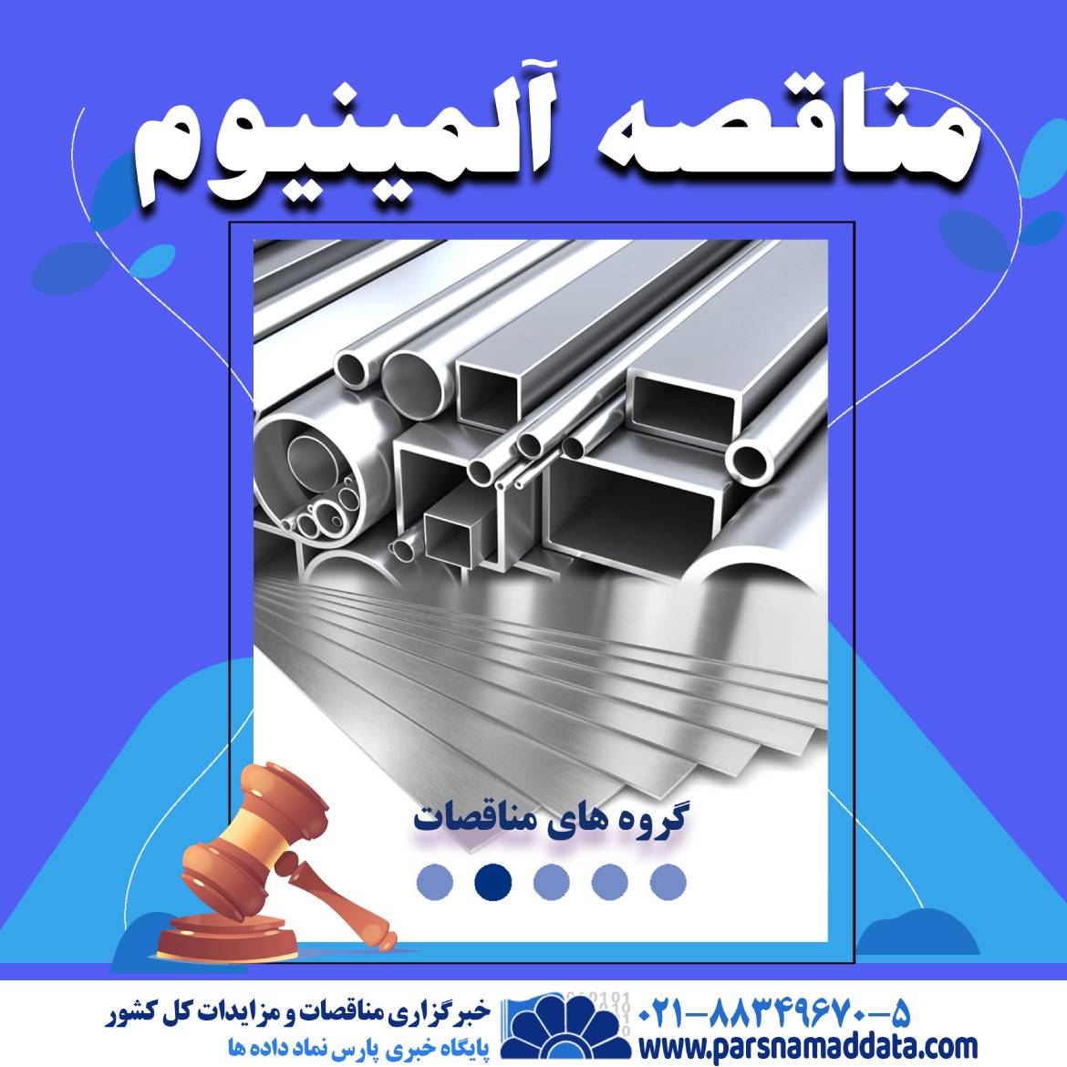 مناقصات آلومینیوم