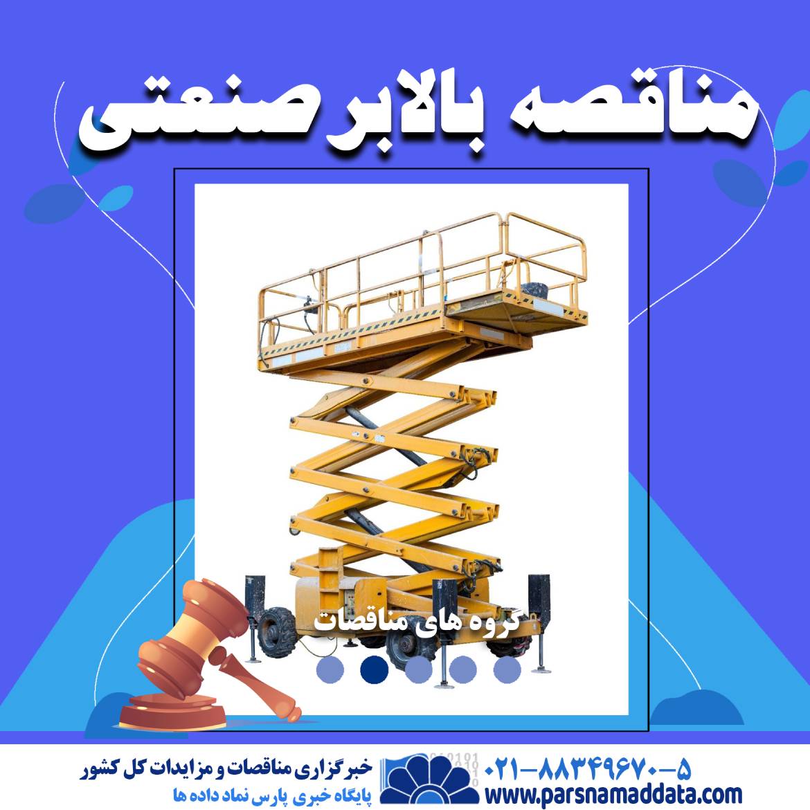 مناقصات بالابر صنعتی