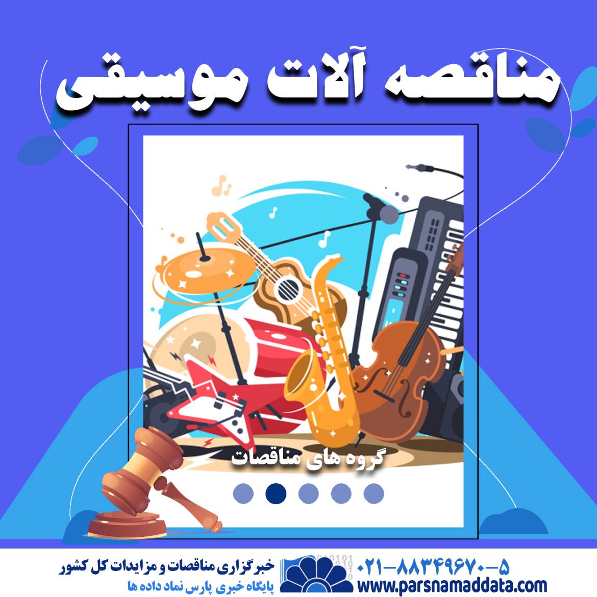 مناقصه آلات موسیقی