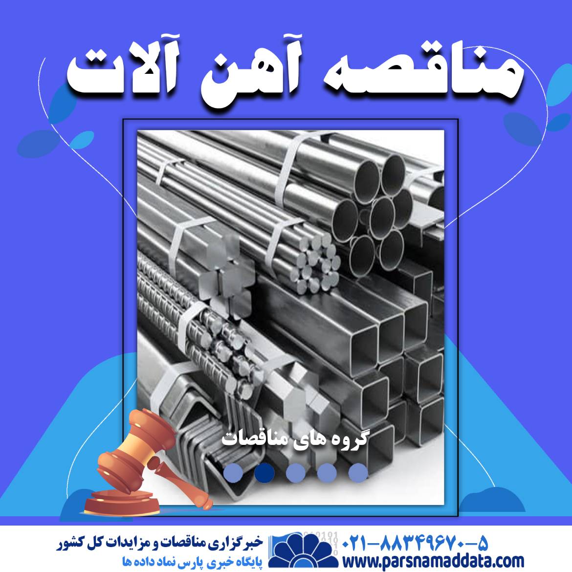مناقصات آهن آلات
