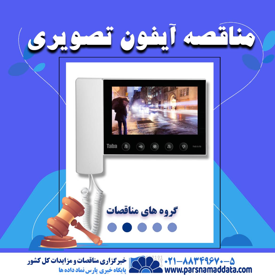 مناقصه آیفون تصویری