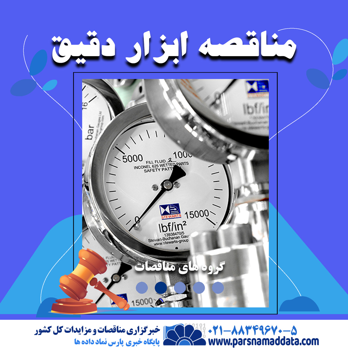 مناقصه ابزار دقیق