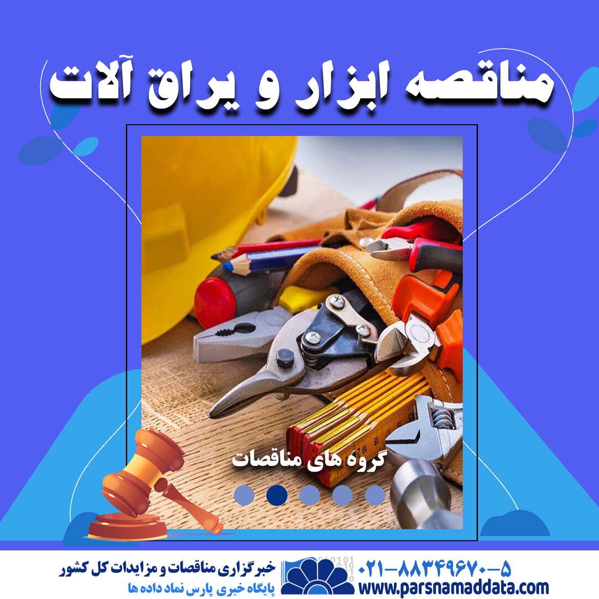 مناقصه ابزار ویراق آلات