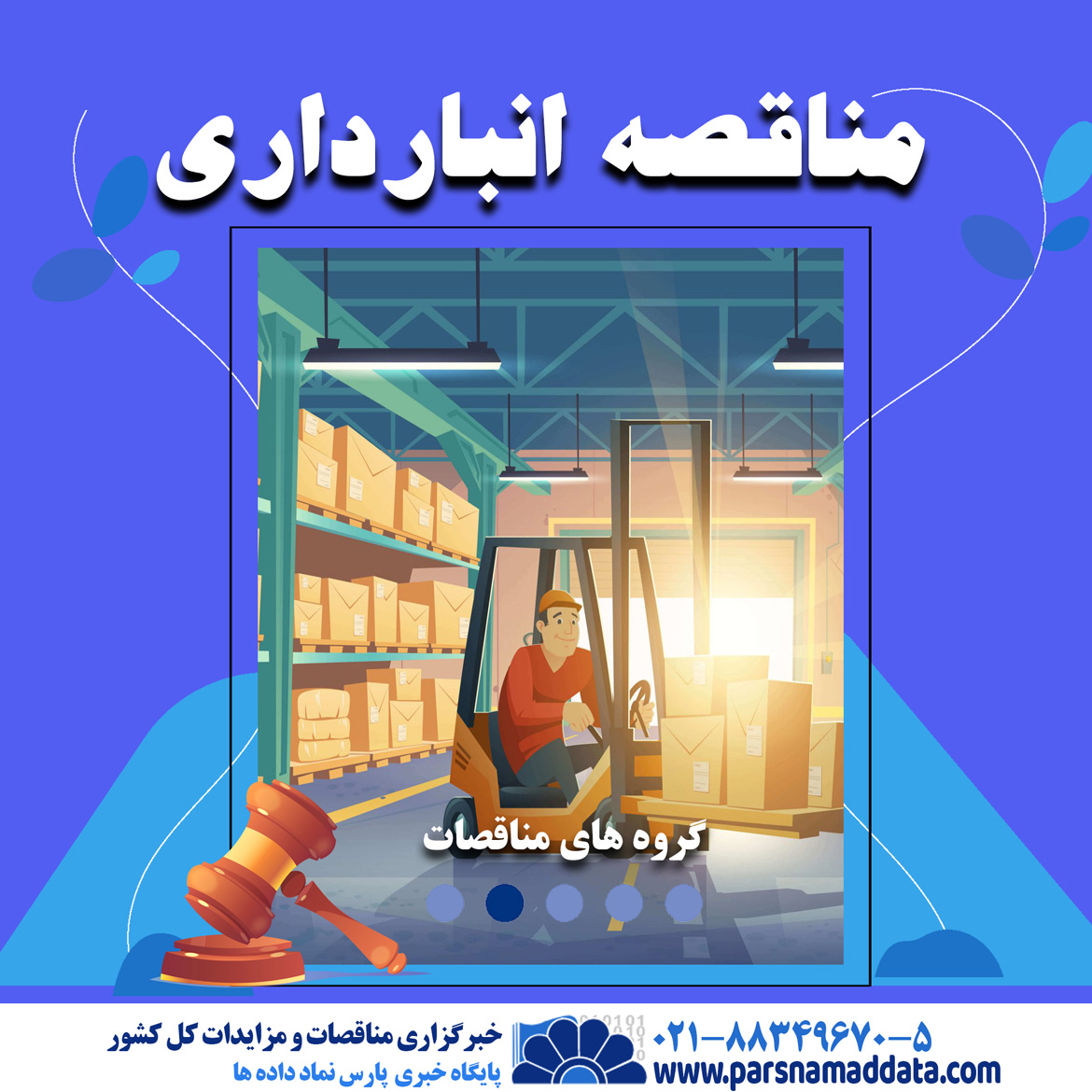 مناقصه-انبارداری