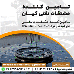 تامین کننده مشتقات نفتی کیان (آقای محمد کیانی)