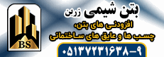 بتن شیمی