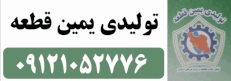 یمین قطعه