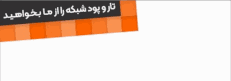 ارتباطات شبکه پودسان