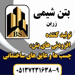 شرکت بتن شیمی