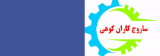 ساروج کاران کوهی