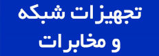 دانش یاران ارتباطات روز