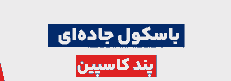 فناوری پند کاسپین