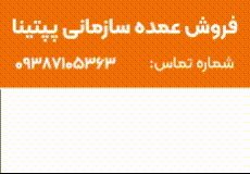 سلامت تدبیر اصیل مهر آسا (پیتنا)