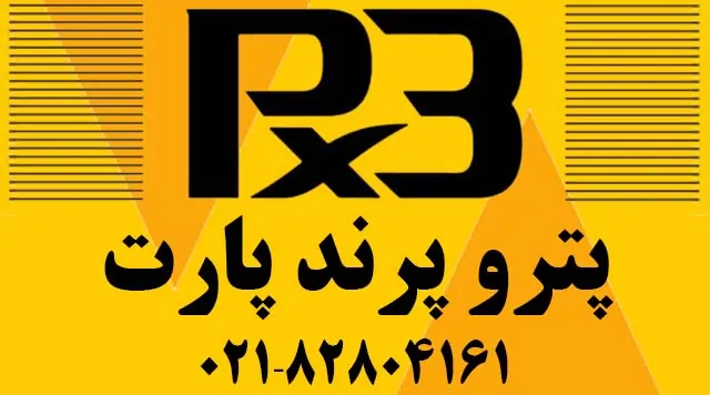 پترو پرند پارت