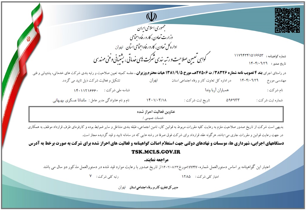 گواهی صلاحیت آریاوندا.jpg