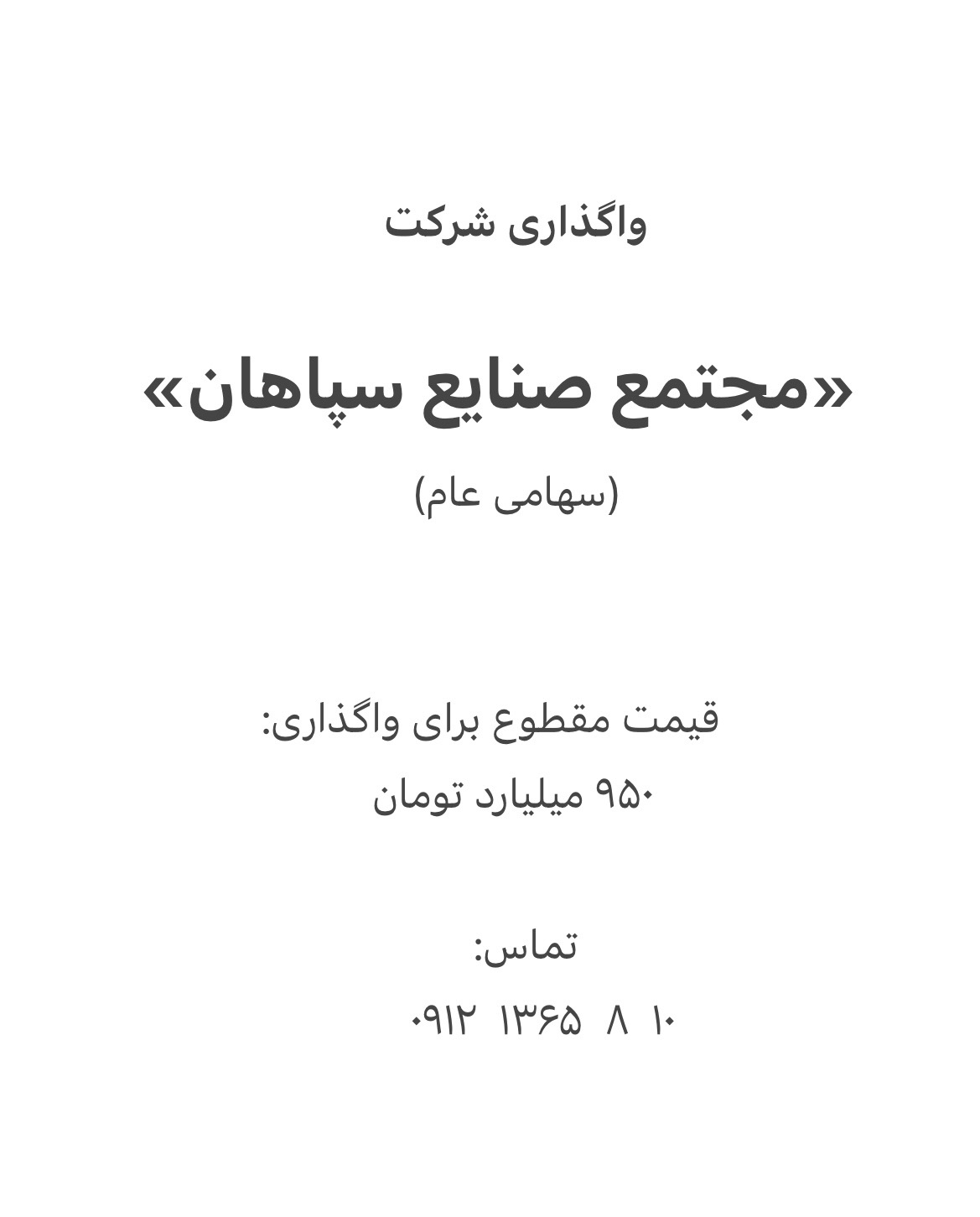 واگذاری شرکت(مجتمع صنایع سپاهان )
