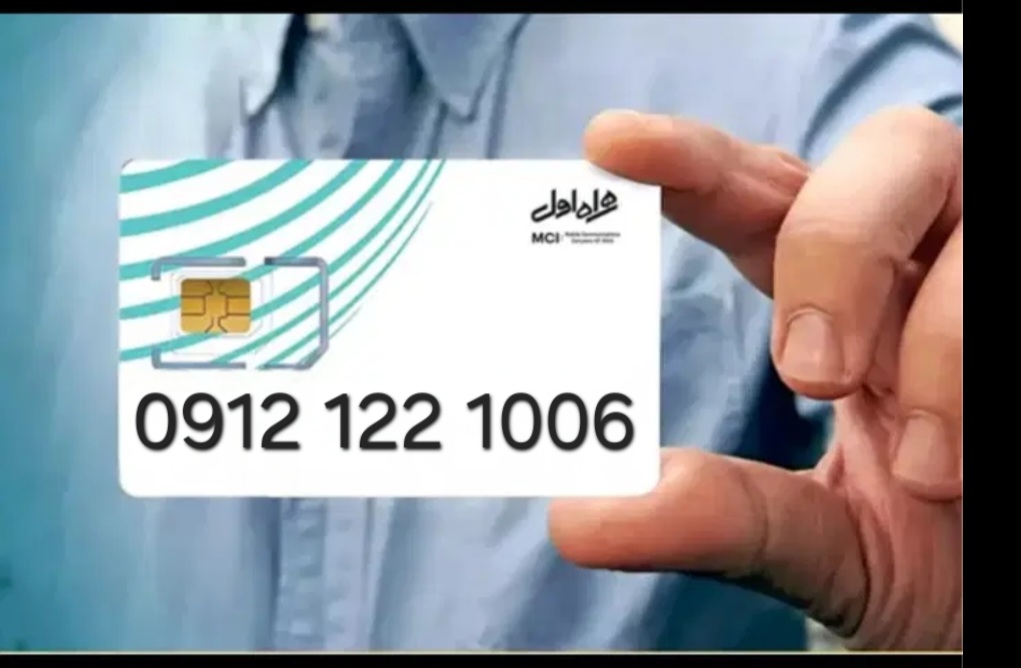 مزایده فروش خطvip لاکچری 1006 122  0912