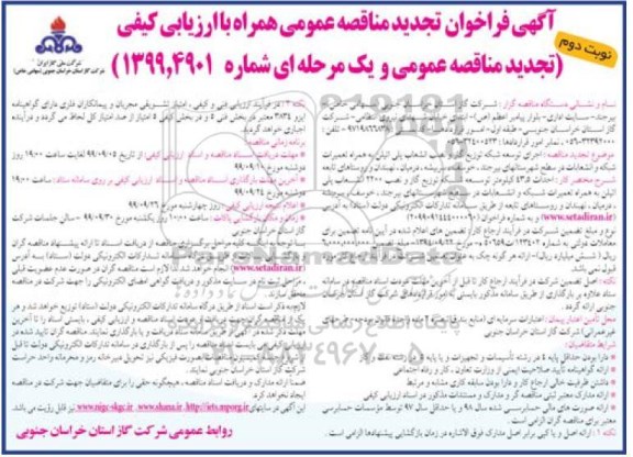تجدید مناقصه عمومی, فراخوان مناقصه اجرای توسعه شبکه توزیع گاز و نصب انشعاب ... تجدید - نوبت دوم