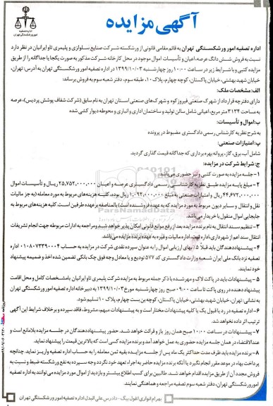 مزایده فروش ششدانگ عرصه ، اعیان و تاسیسات اموال