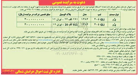 مزایده , مزایده فروش تعداد 3 دستگاه خودرو