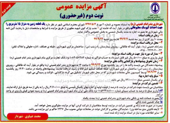 مزایده، مزایده واگذاری یک قطعه زمین جهت احداث کیوسک مطبوعاتی - نوبت دوم