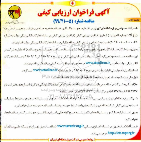 آگهی فراخوان ارزیابی کیفی , فراخوان ارزیابی کیفی خرید هادی پرظرفیت و تجهیزات مربوطه یراق آلات