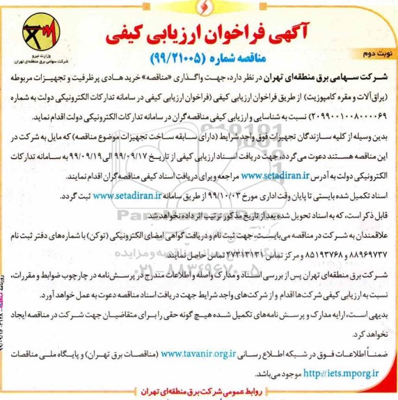 فراخوان ارزیابی کیفی مناقصه خرید هادی پرظرفیت و تجهیزات مربوطه یراق آلات نوبت دوم