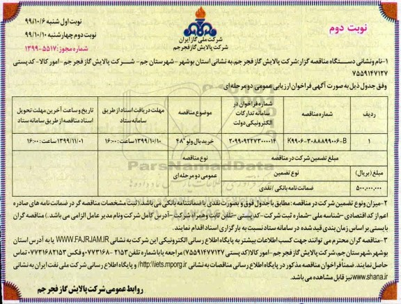 مناقصه خرید بال ولو 48 اینچ نوبت دوم