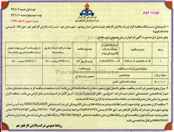 مناقصه خرید بال ولو 48 اینچ نوبت دوم 