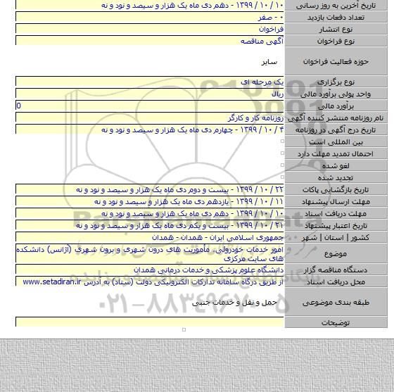 امور خدمات خودروئی٬ مأموریت های درون شهری و برون شهری (آژانس) دانشکده های سایت مرکزی