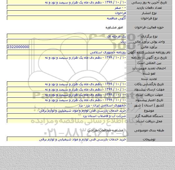 خرید خدمات بازرسی فنی لوازم و مواد شیمیایی و لوازم برقی