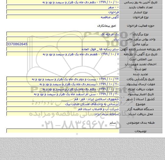 آبرسانی به واحدهای مسکن عنایت بیک