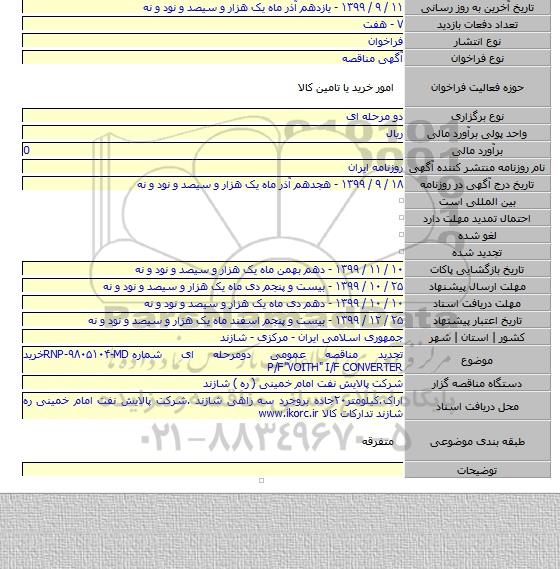 تجدید مناقصه عمومی دومرحله ای شماره RNP-۹۸۰۵۱۰۴-MDخرید P/F"VOITH" I/F CONVERTER