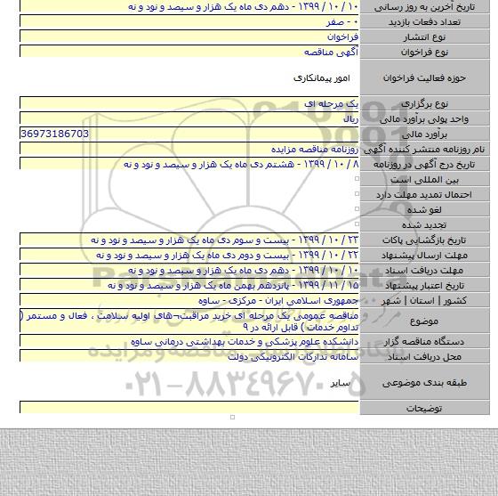 مناقصه عمومی یک مرحله ای خرید مراقبت¬های اولیه سلامت ، فعال و مستمر ( تداوم خدمات ) قابل ارائه در ۹