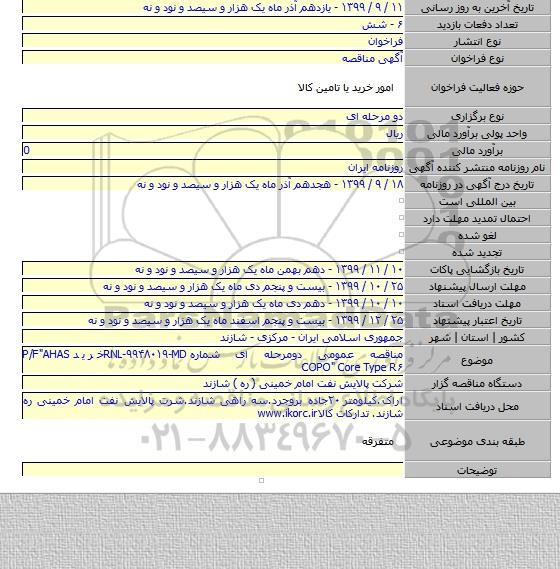 مناقصه عمومی دومرحله ای شماره RNL-۹۹۴۸۰۱۹-MDخرید P/F"AHAS COPO" Core Type R۶