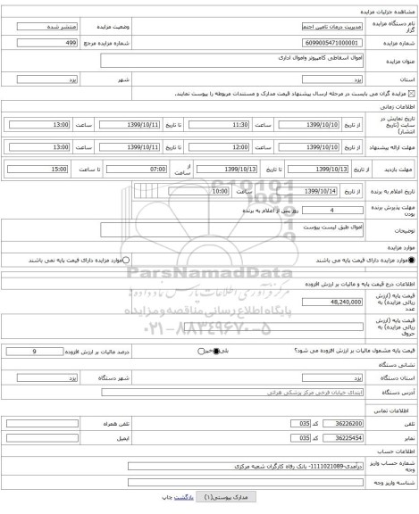 اموال اسقاطی کامپیوتر واموال اداری