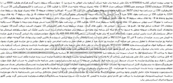 آگهی مزایده چهاردستگاه سیلوی ذخیره گندم و غیره ...