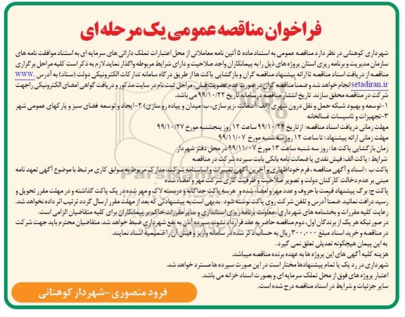 مناقصه, مناقصه توسعه و بهبود شبکه حمل و نقل درون شهری...