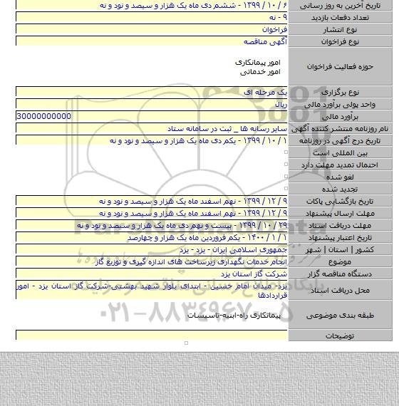 انجام خدمات نگهداری زیرساخت های اندازه گیری و توزیع گاز