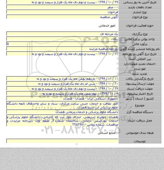 امور نظافت و خدمات جنبی سایت مرکزی، ستاد و سایر واحدهای تابعه دانشگاه علوم پزشکی ابن سینا همدان