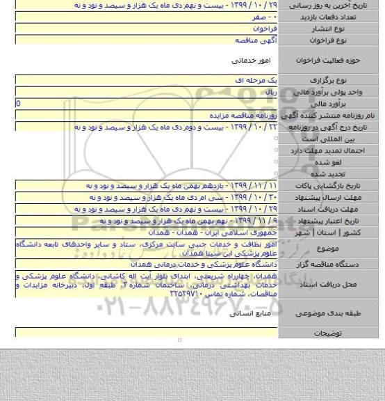 امور نظافت و خدمات جنبی سایت مرکزی، ستاد و سایر واحدهای تابعه دانشگاه علوم پزشکی ابن سینا همدان